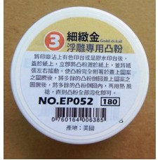 EP052 浮雕專用凸粉 細緻金色